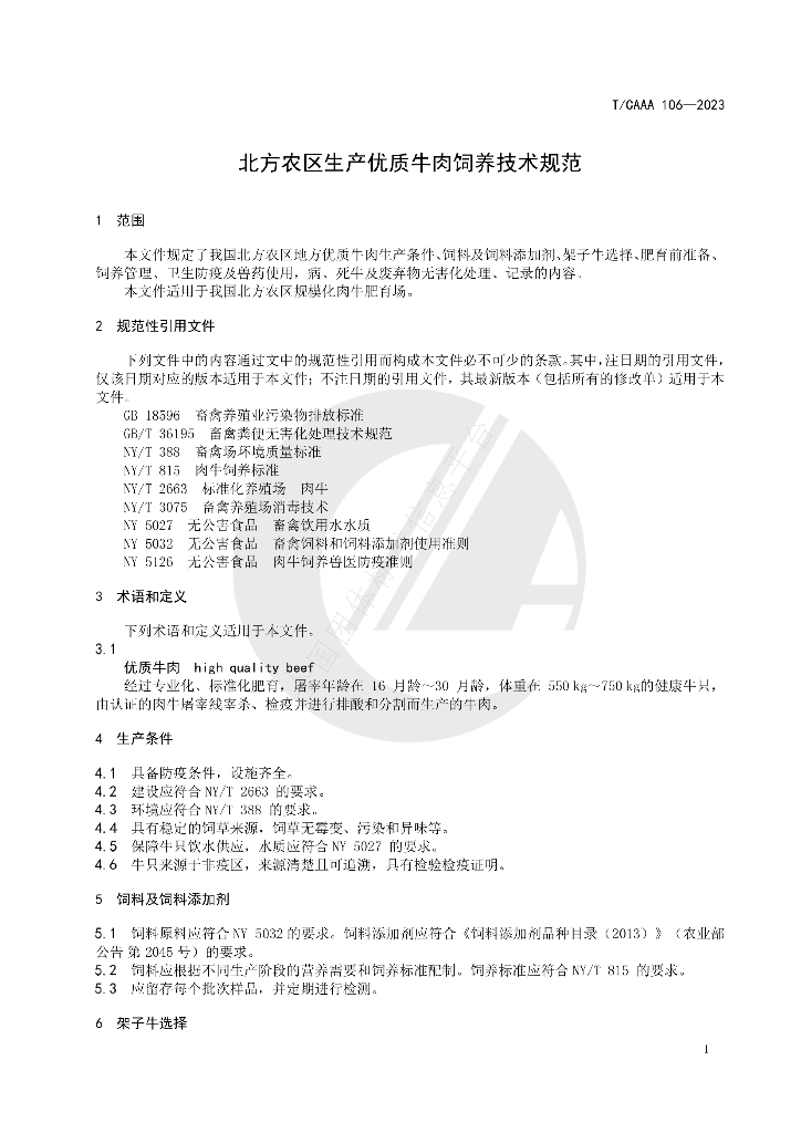 T/CAAA 106-2023 标准预览