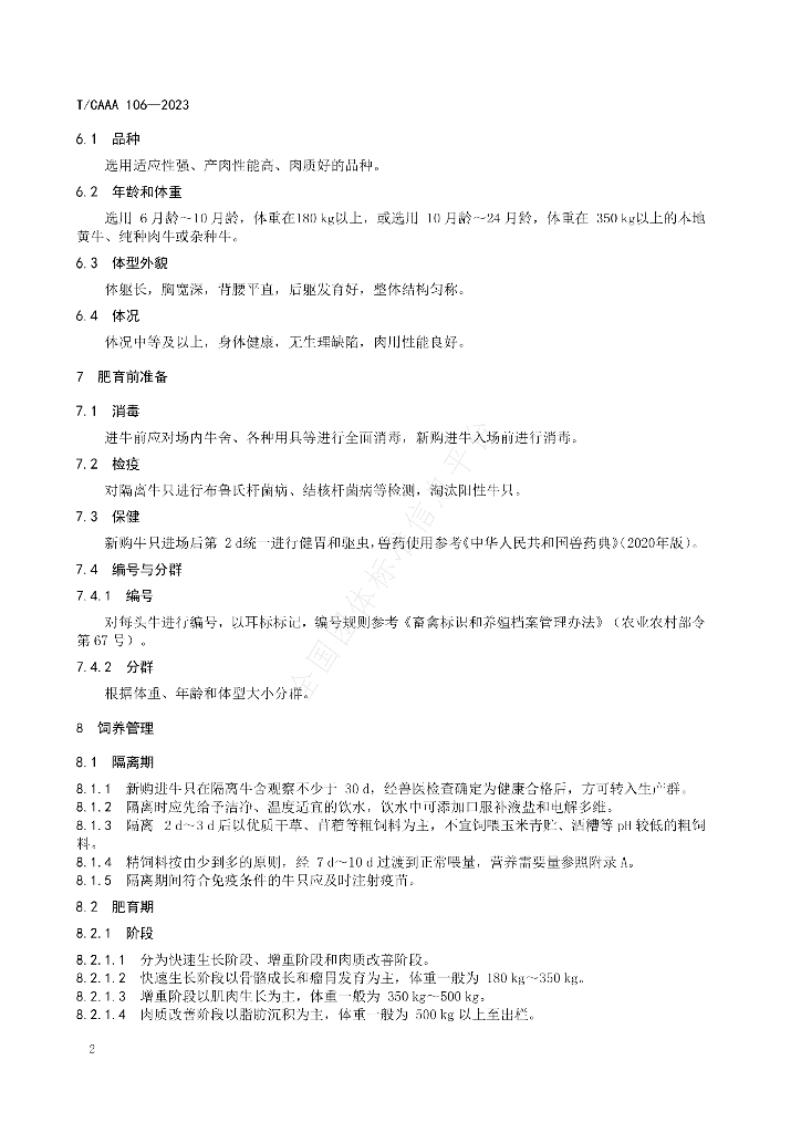 T/CAAA 106-2023 标准预览