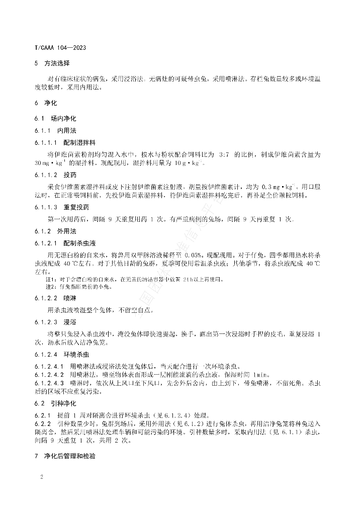 T/CAAA 104-2023 标准预览