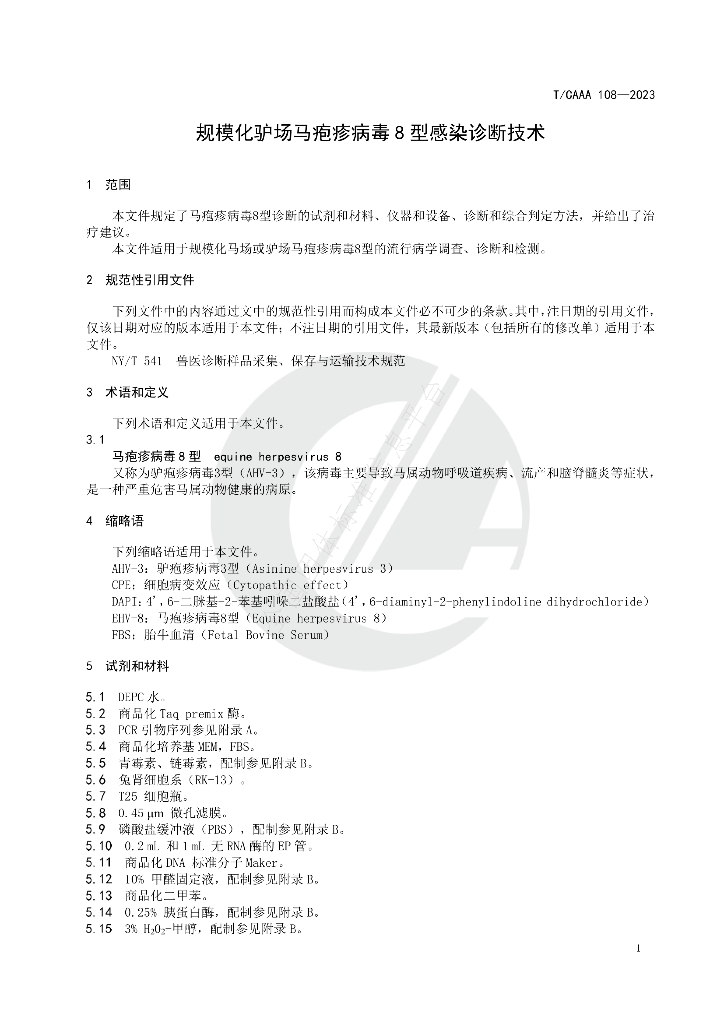 T/CAAA 108-2023 标准预览