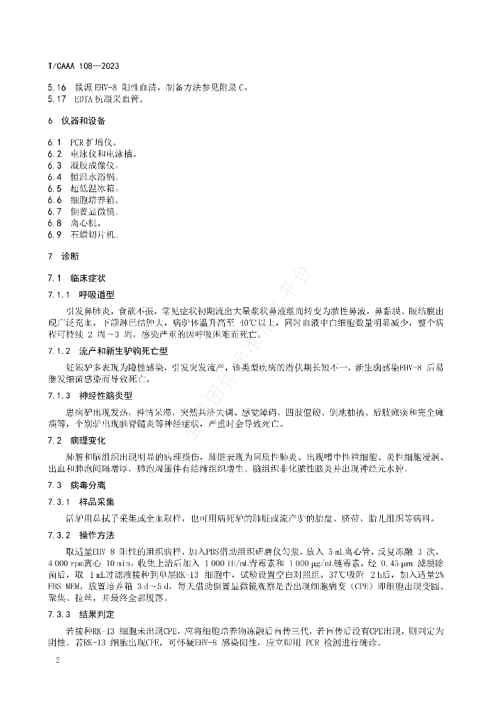 T/CAAA 108-2023 标准预览