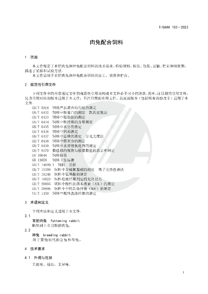 T/CAAA 103-2023 标准预览