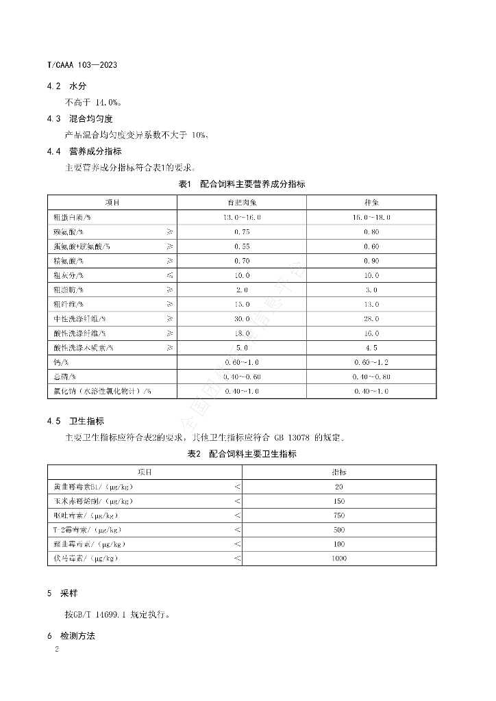 T/CAAA 103-2023 标准预览