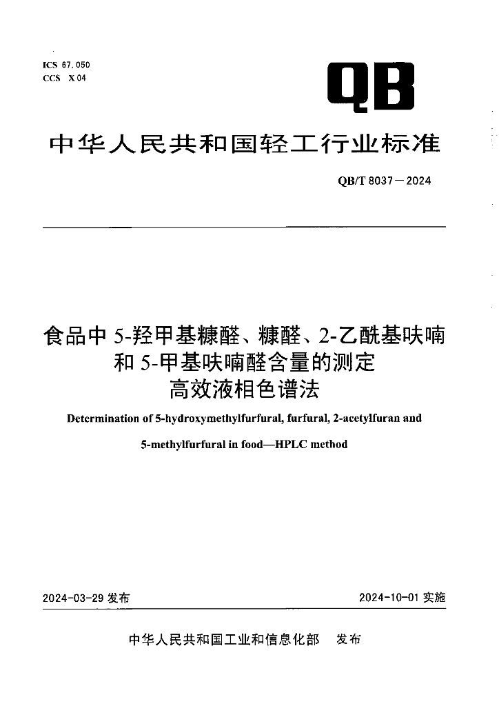 QB/T 8037-2024 标准预览