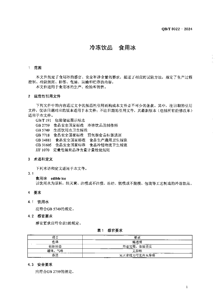 QB/T 8022-2024 标准预览