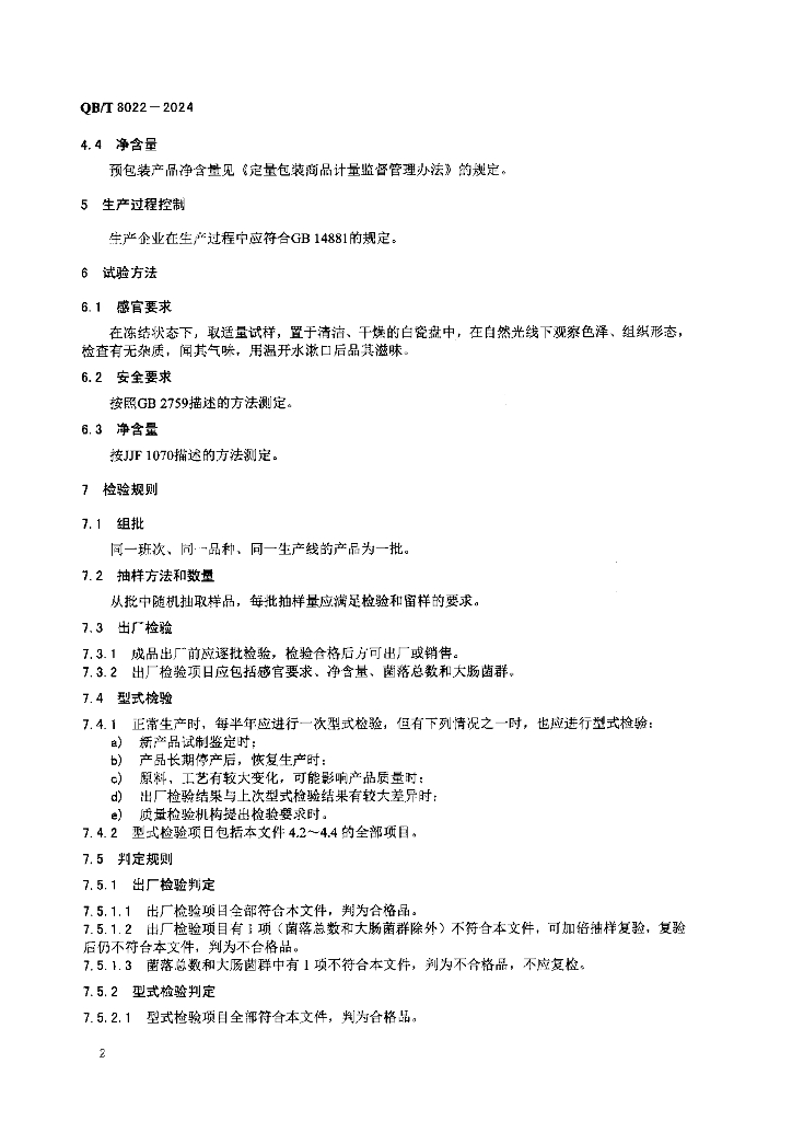 QB/T 8022-2024 标准预览