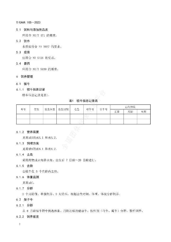 T/CAAA 105-2023 标准预览