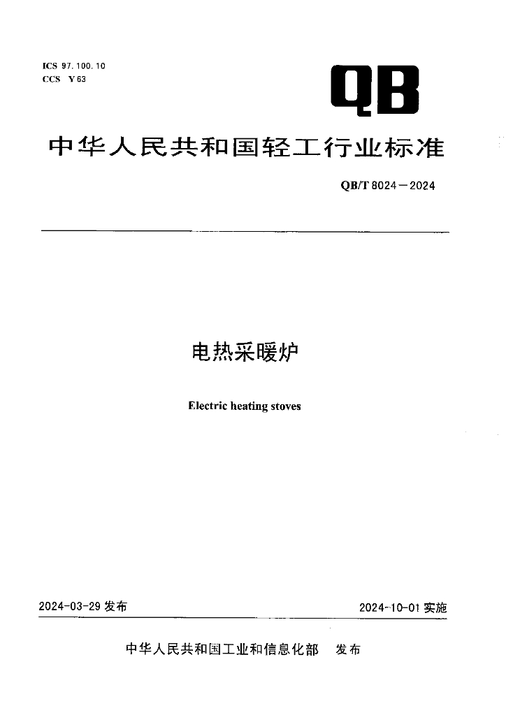 QB/T 8024-2024 标准预览