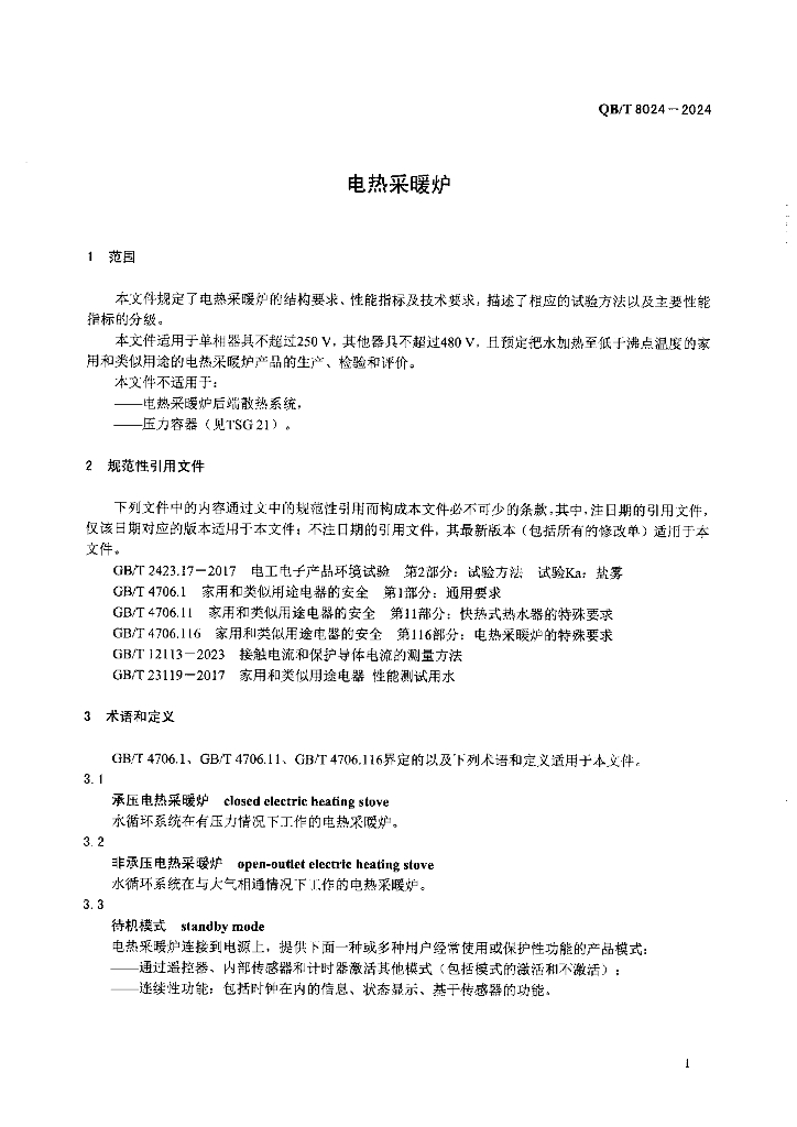 QB/T 8024-2024 标准预览