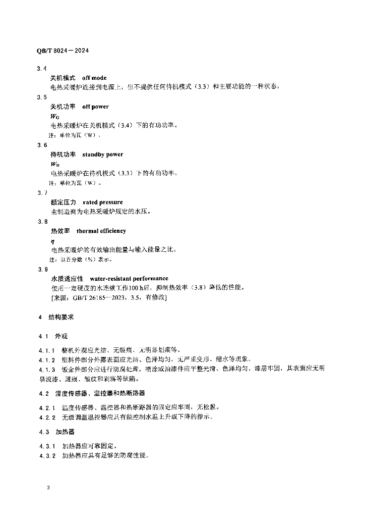 QB/T 8024-2024 标准预览