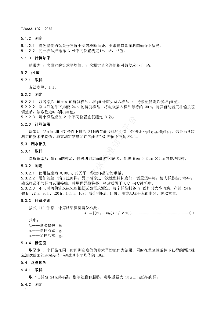 T/CAAA 102-2023 标准预览