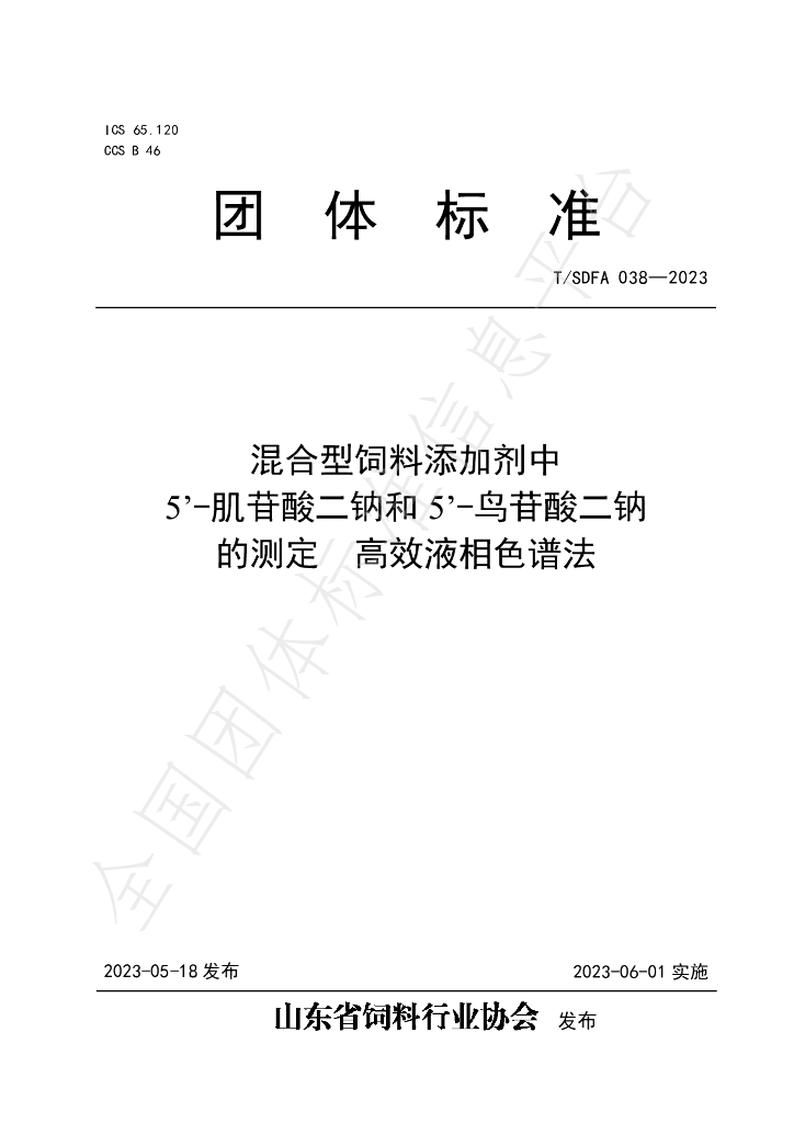 T/SDFA 038-2023 标准预览