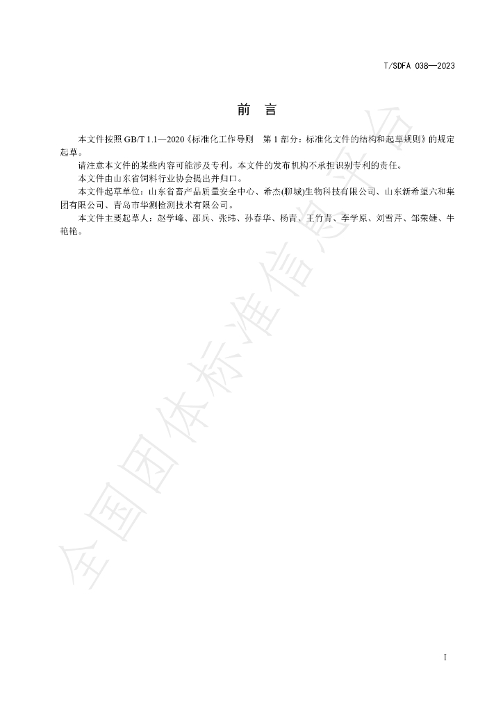 T/SDFA 038-2023 标准预览