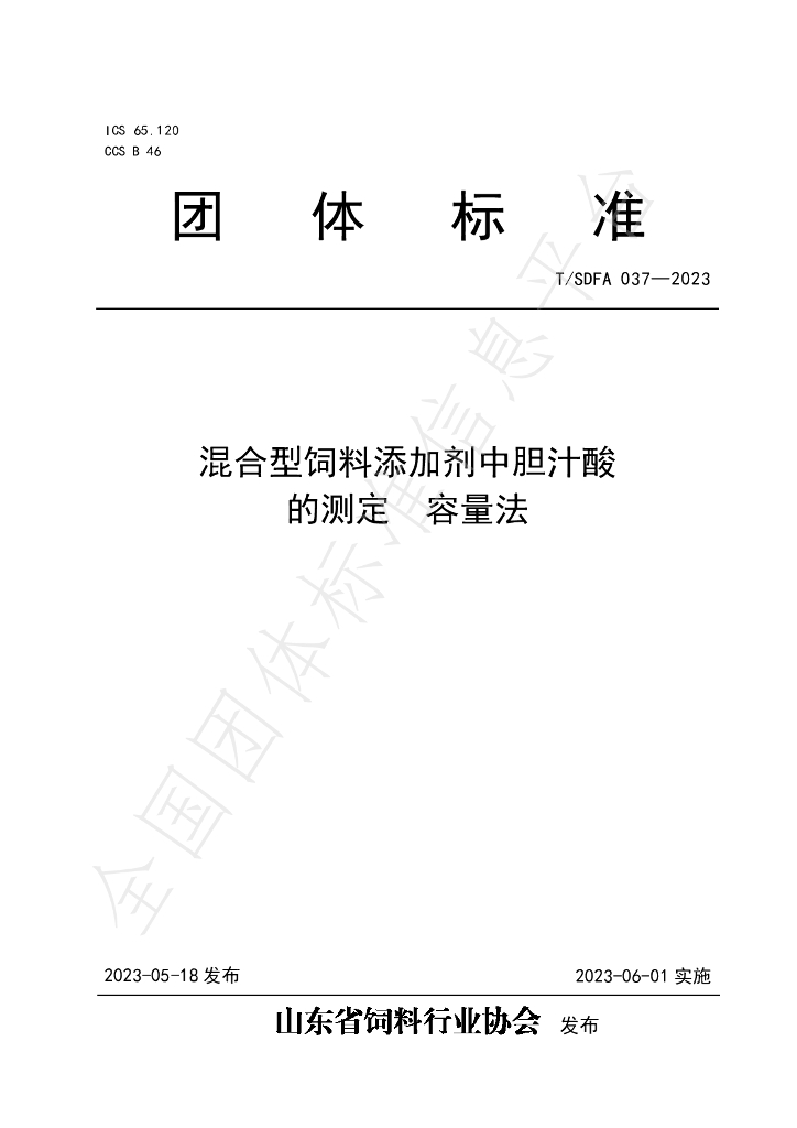 T/SDFA 037-2023 标准预览