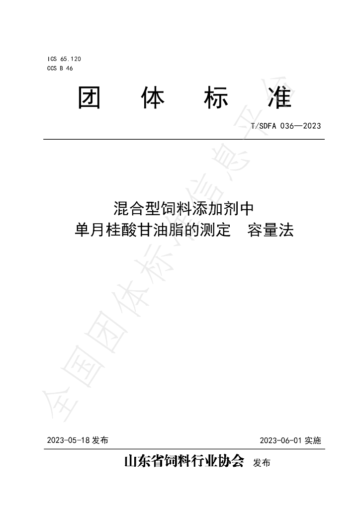 T/SDFA 036-2023 标准预览