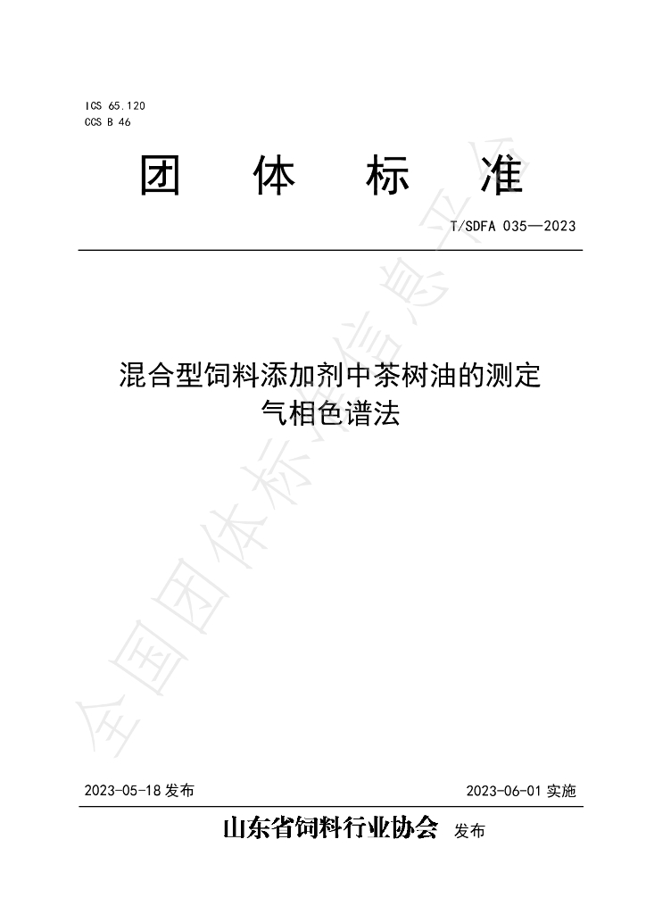 T/SDFA 035-2023 标准预览