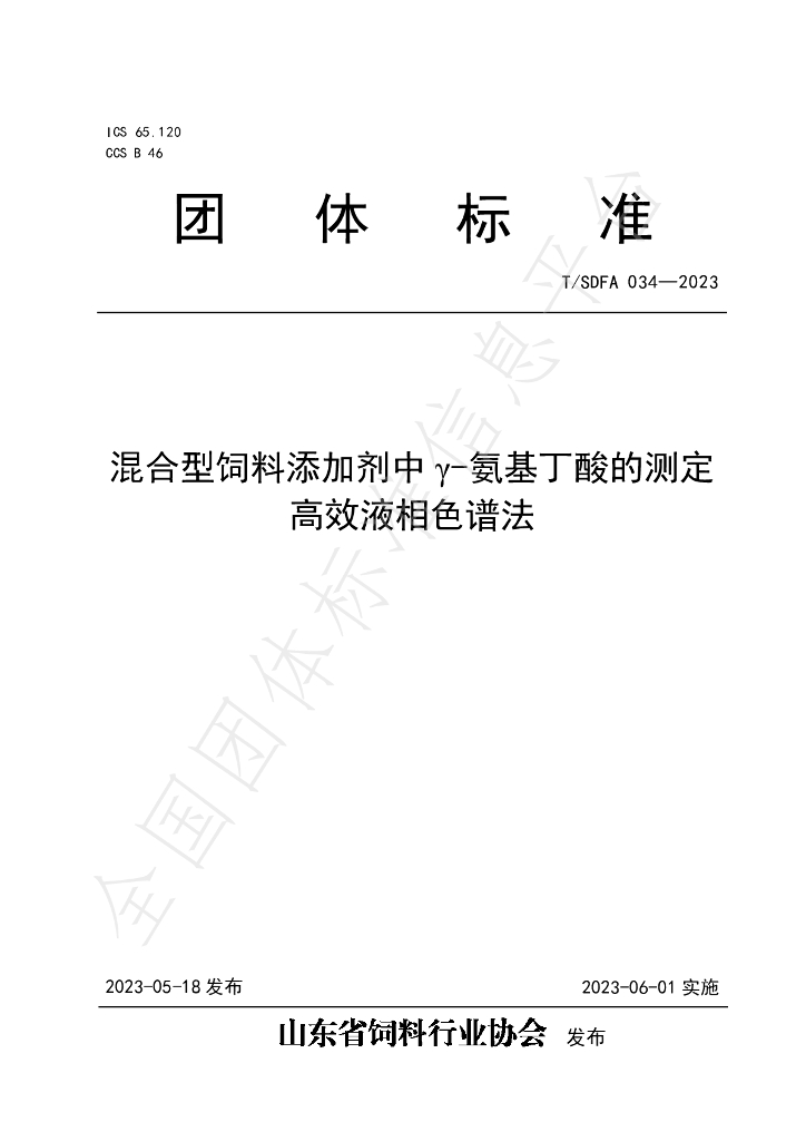 T/SDFA 034-2023 标准预览