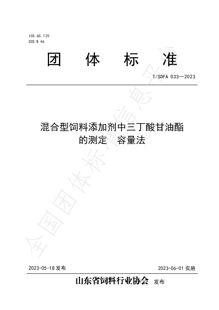 T/SDFA 033-2023 标准预览