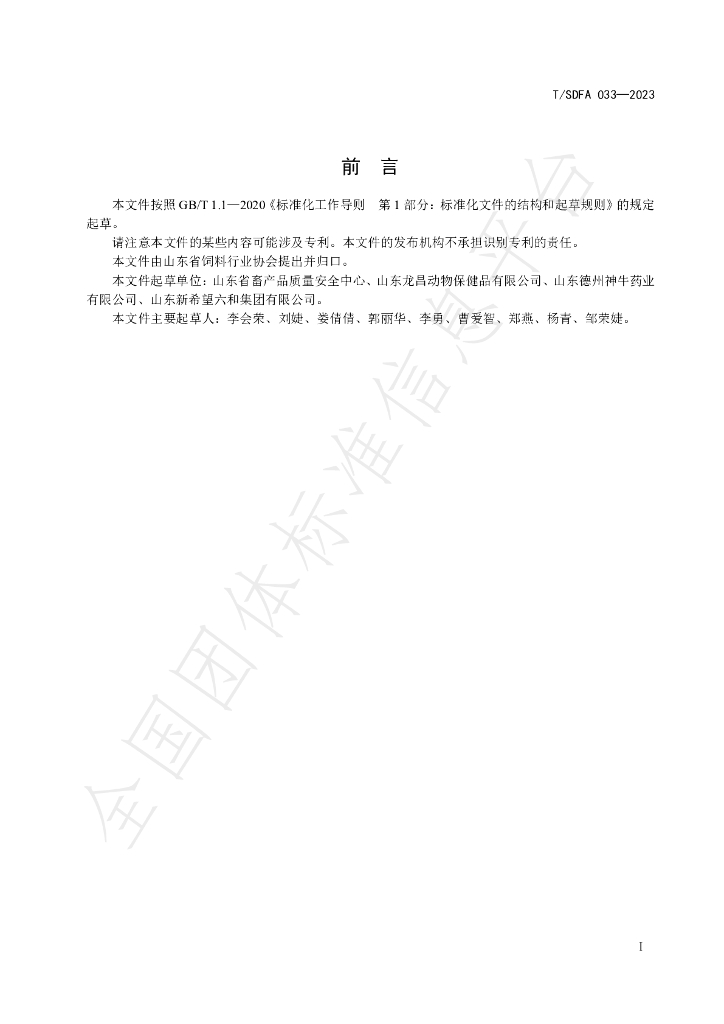 T/SDFA 033-2023 标准预览