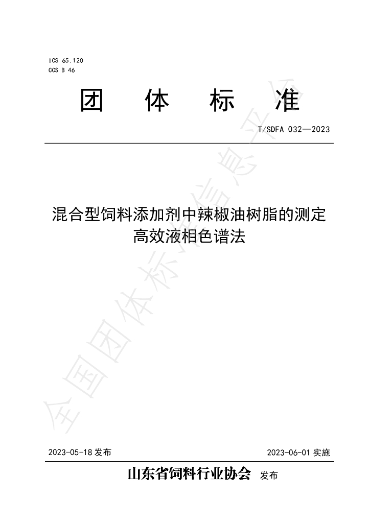 T/SDFA 032-2023 标准预览