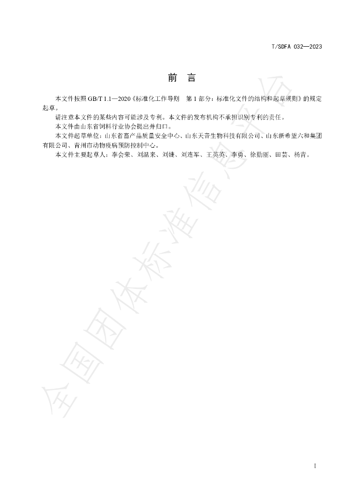 T/SDFA 032-2023 标准预览