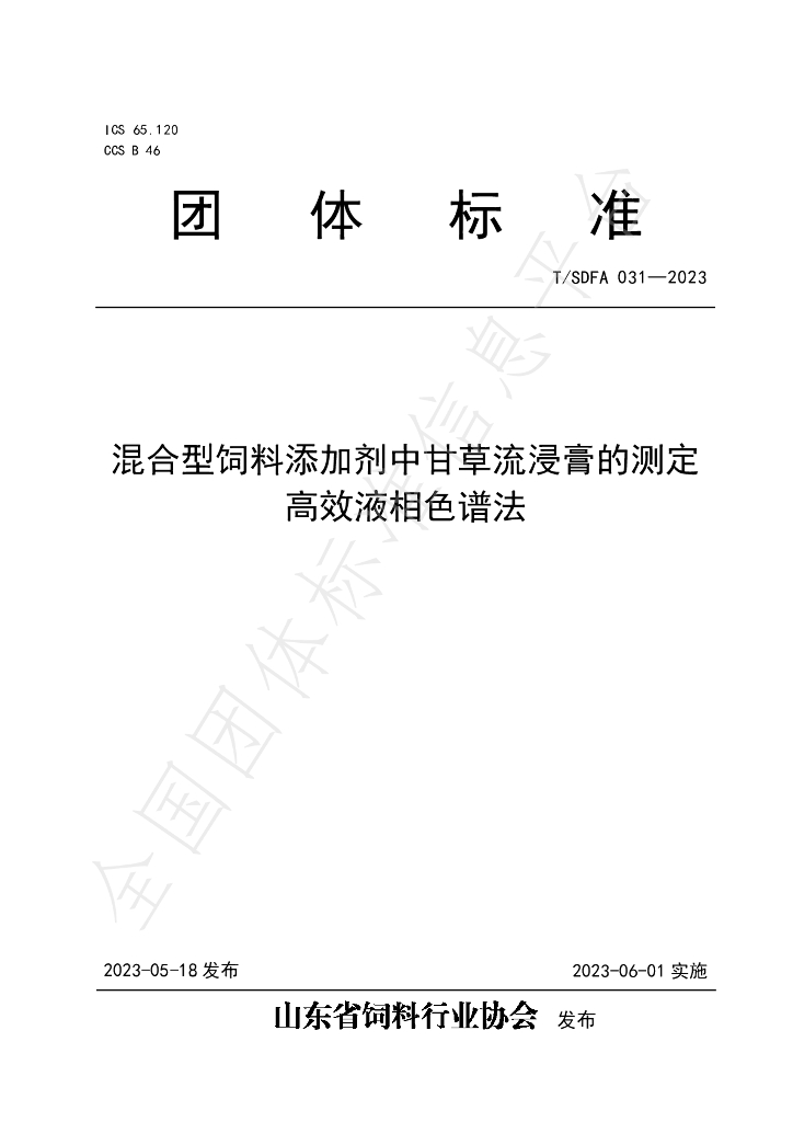T/SDFA 031-2023 标准预览