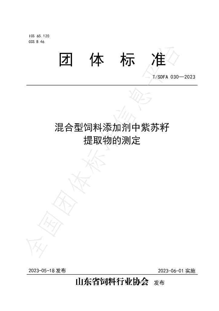 T/SDFA 030-2023 标准预览