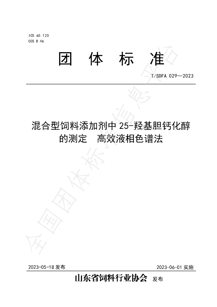 T/SDFA 029-2023 标准预览