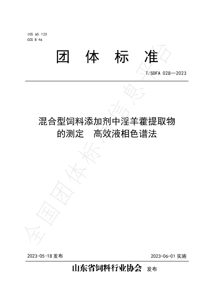 T/SDFA 028-2023 标准预览