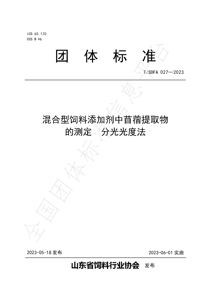 T/SDFA 027-2023 标准预览