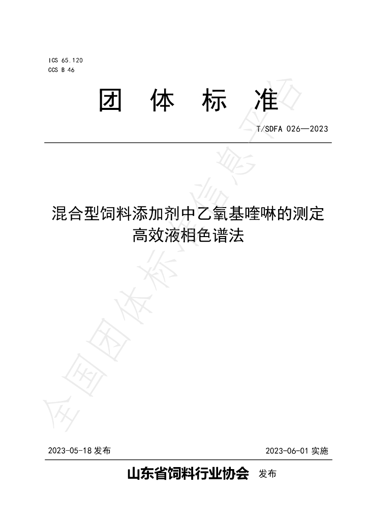T/SDFA 026-2023 标准预览