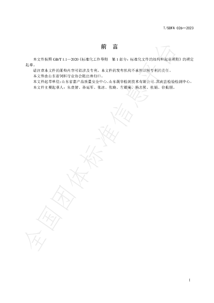 T/SDFA 026-2023 标准预览