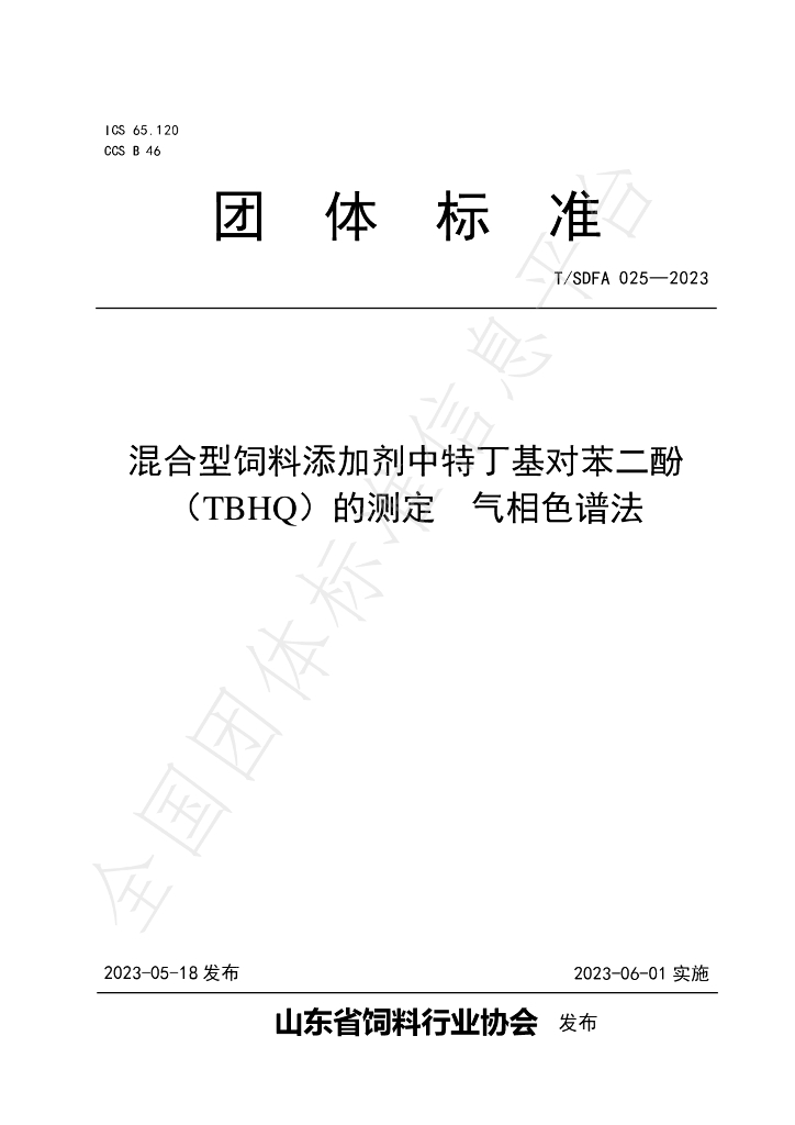 T/SDFA 025-2023 标准预览