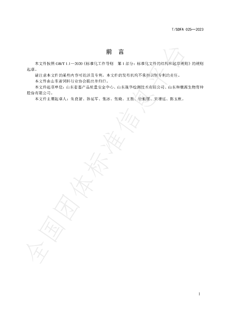T/SDFA 025-2023 标准预览