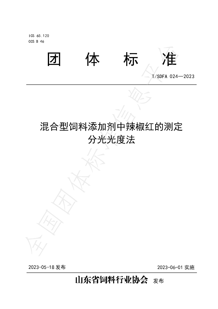 T/SDFA 024-2023 标准预览