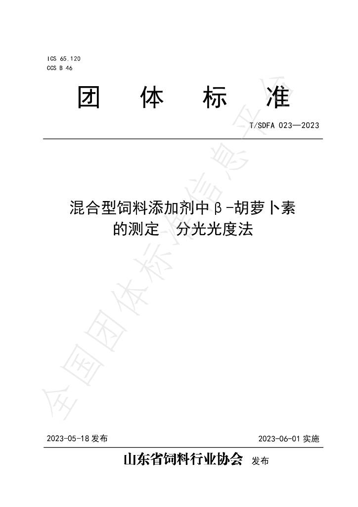 T/SDFA 023-2023 标准预览