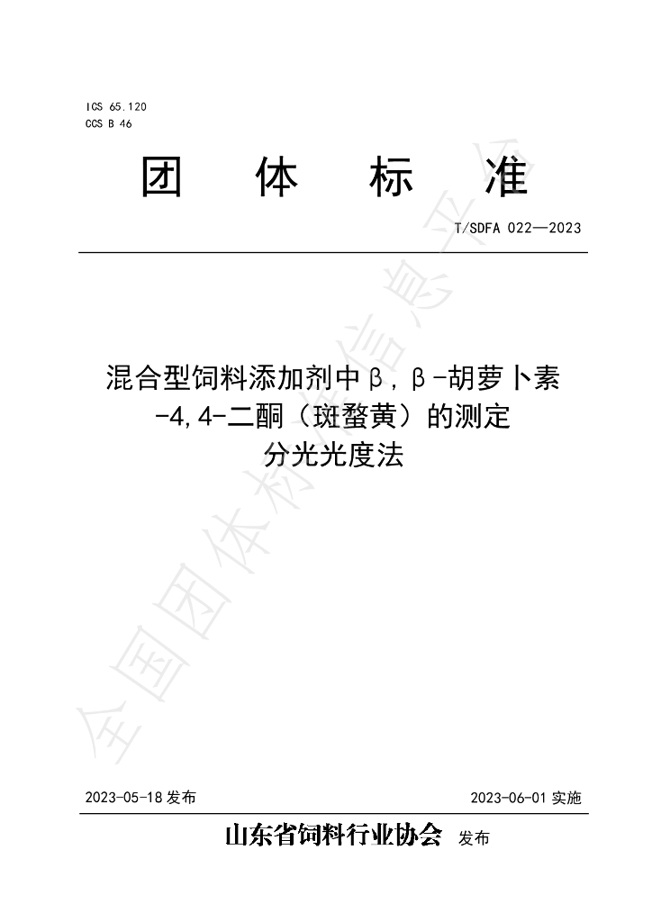 T/SDFA 022-2023 标准预览
