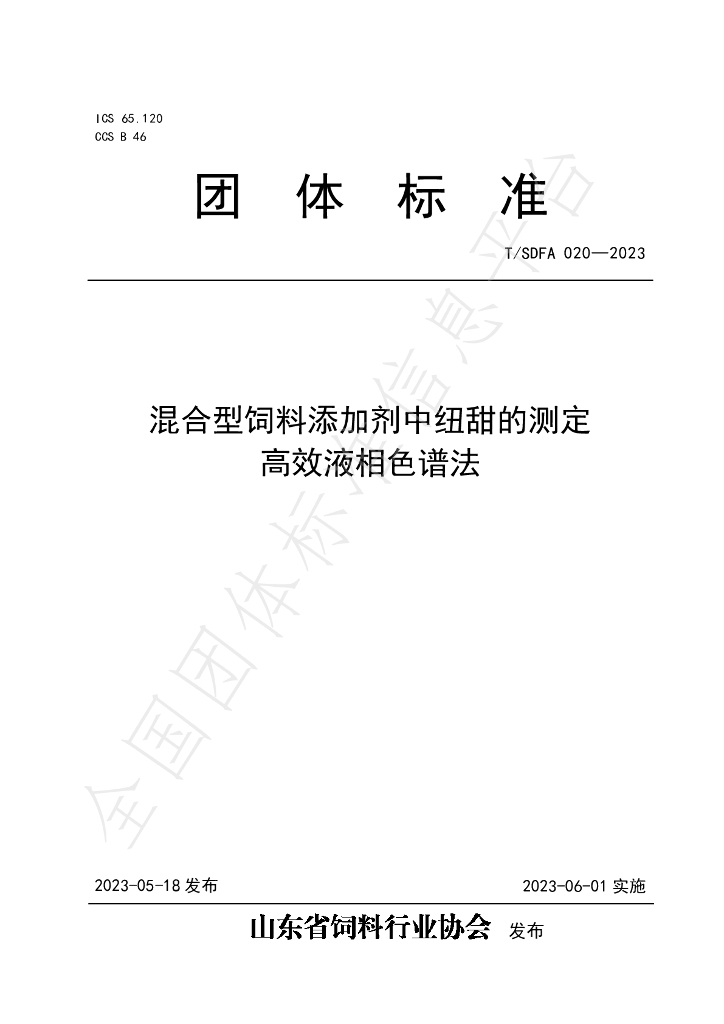 T/SDFA 020-2023 标准预览