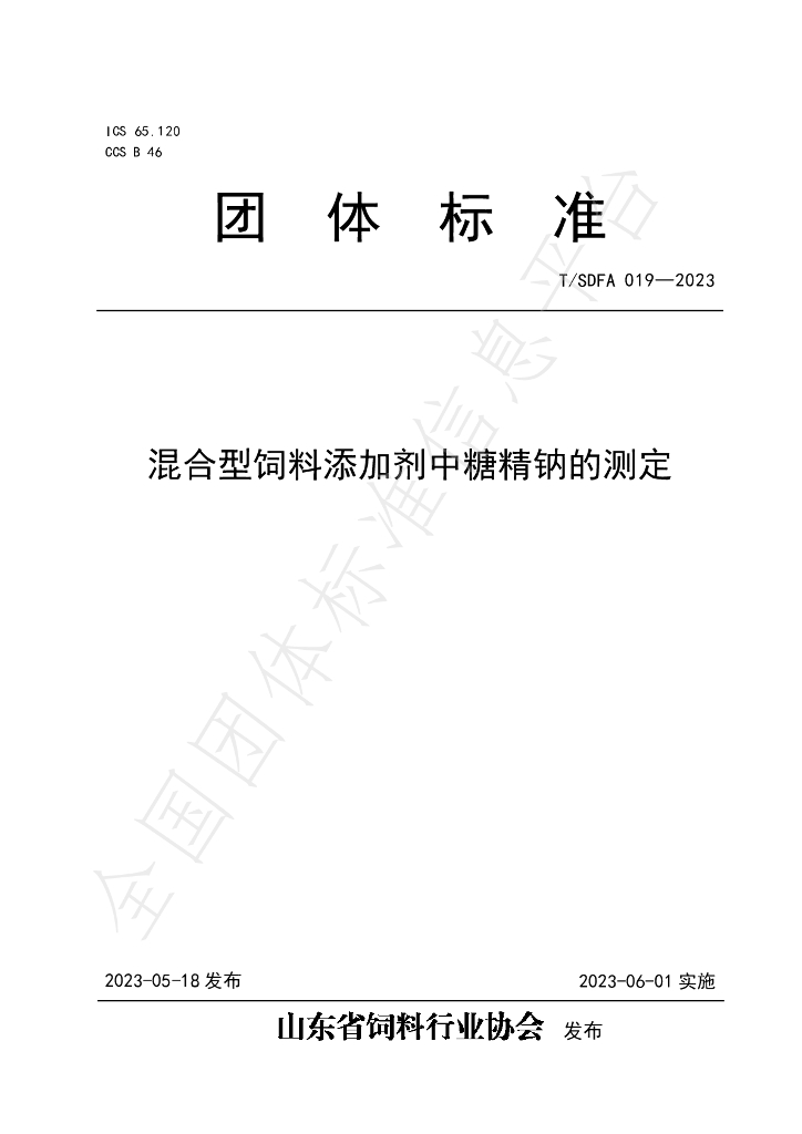 T/SDFA 019-2023 标准预览