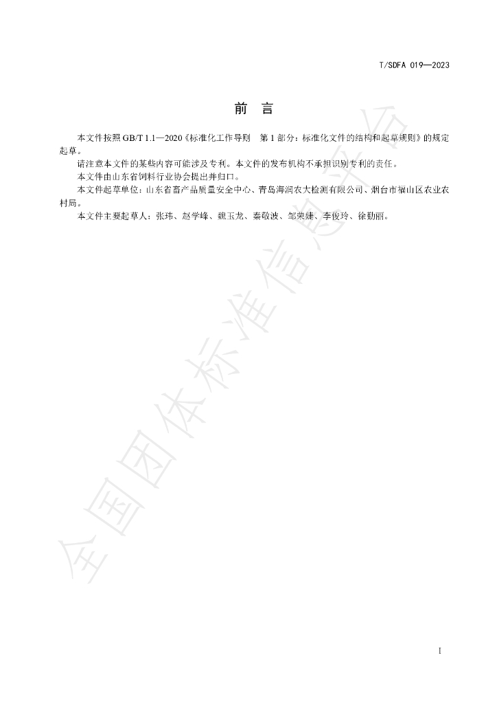 T/SDFA 019-2023 标准预览