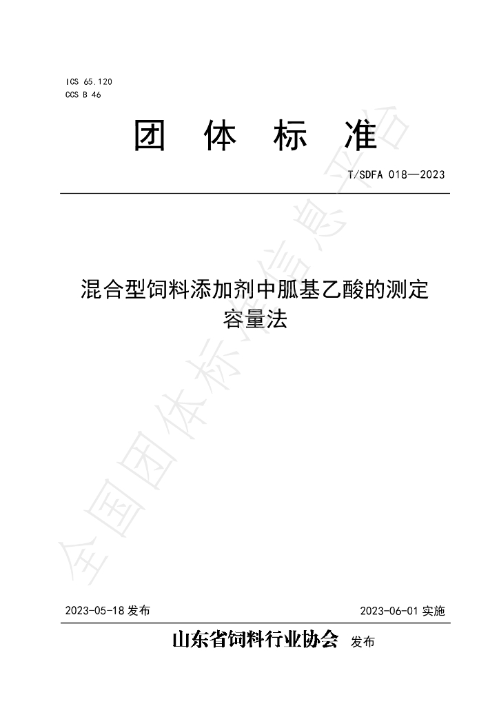 T/SDFA 018-2023 标准预览