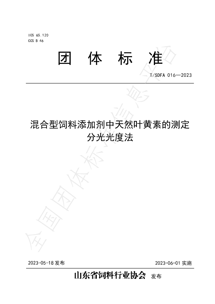 T/SDFA 016-2023 标准预览