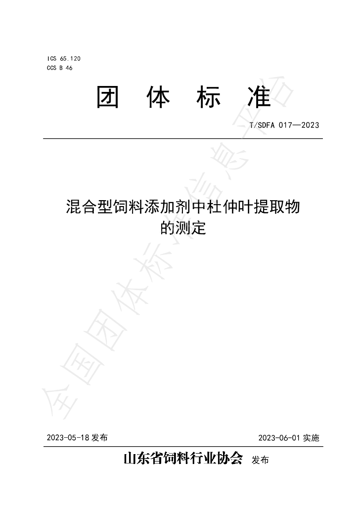 T/SDFA 017-2023 标准预览