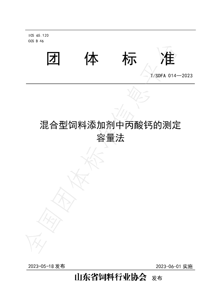 T/SDFA 014-2023 标准预览