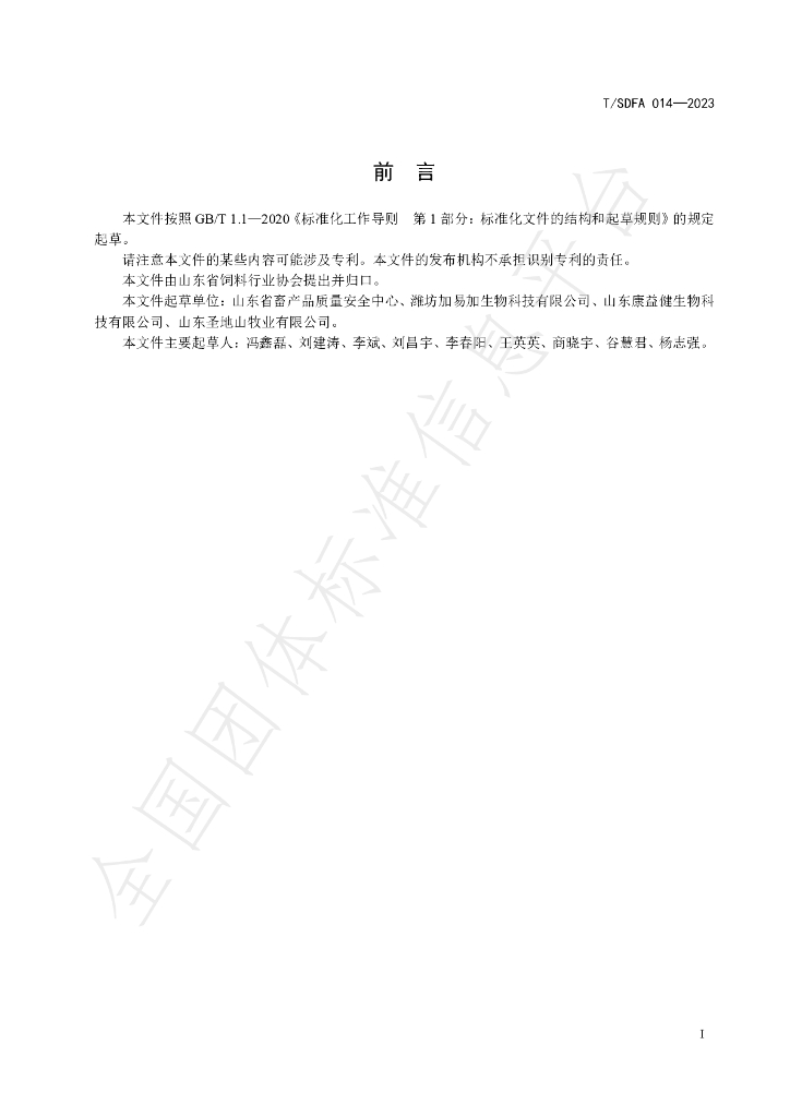 T/SDFA 014-2023 标准预览
