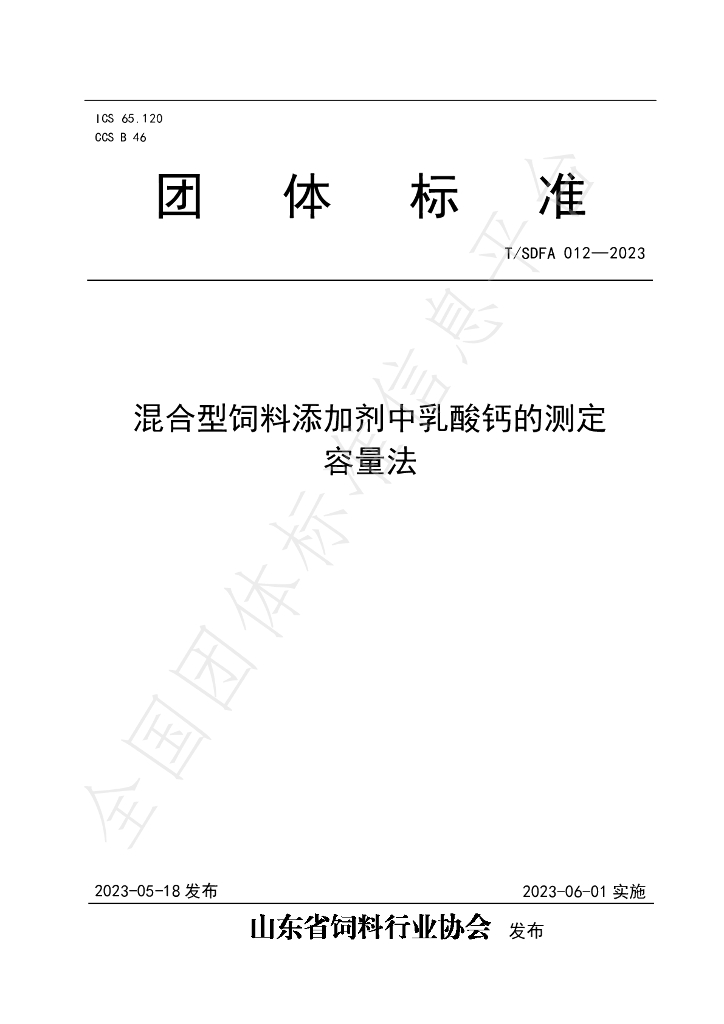 T/SDFA 012-2023 标准预览