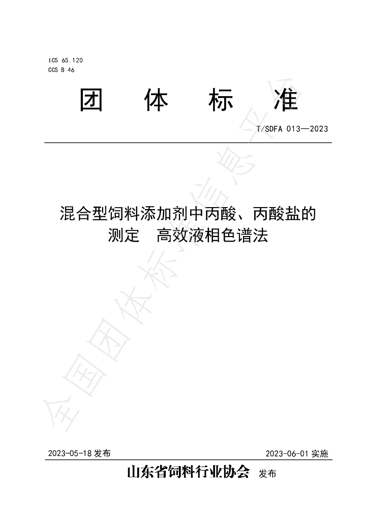 T/SDFA 013-2023 标准预览