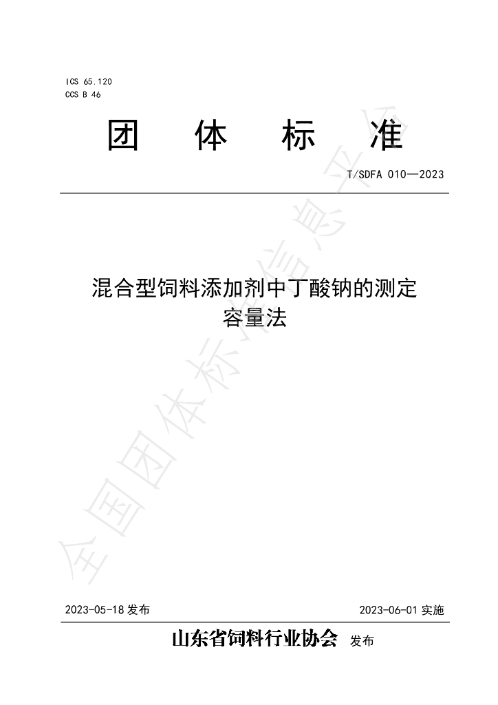 T/SDFA 010-2023 标准预览