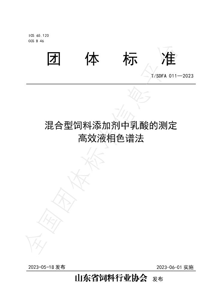 T/SDFA 011-2023 标准预览