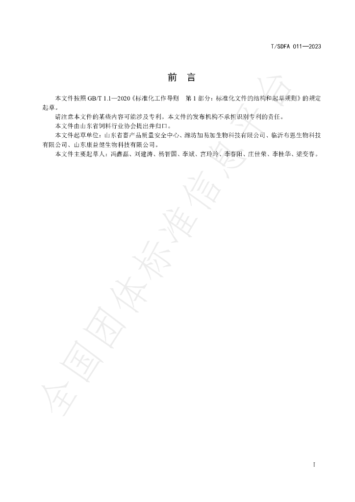T/SDFA 011-2023 标准预览